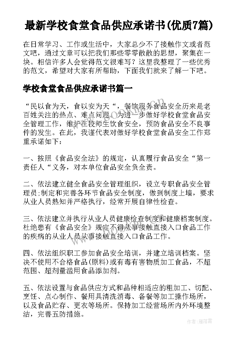 最新学校食堂食品供应承诺书(优质7篇)