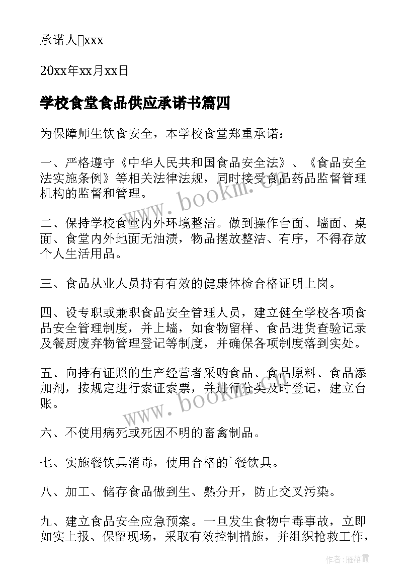 最新学校食堂食品供应承诺书(优质7篇)