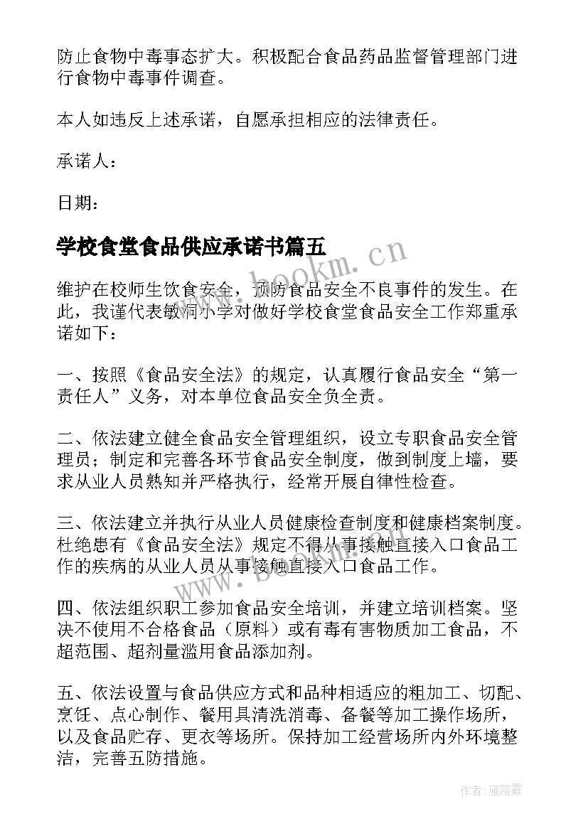 最新学校食堂食品供应承诺书(优质7篇)