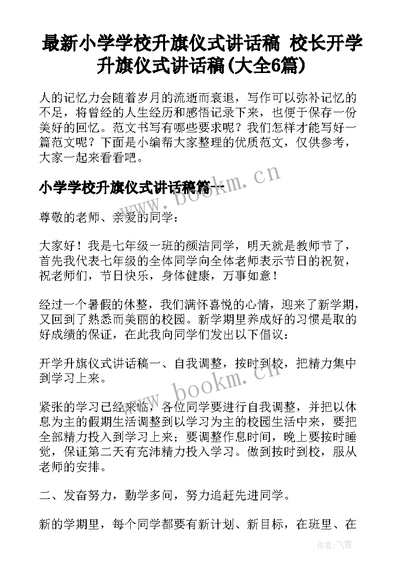 最新小学学校升旗仪式讲话稿 校长开学升旗仪式讲话稿(大全6篇)