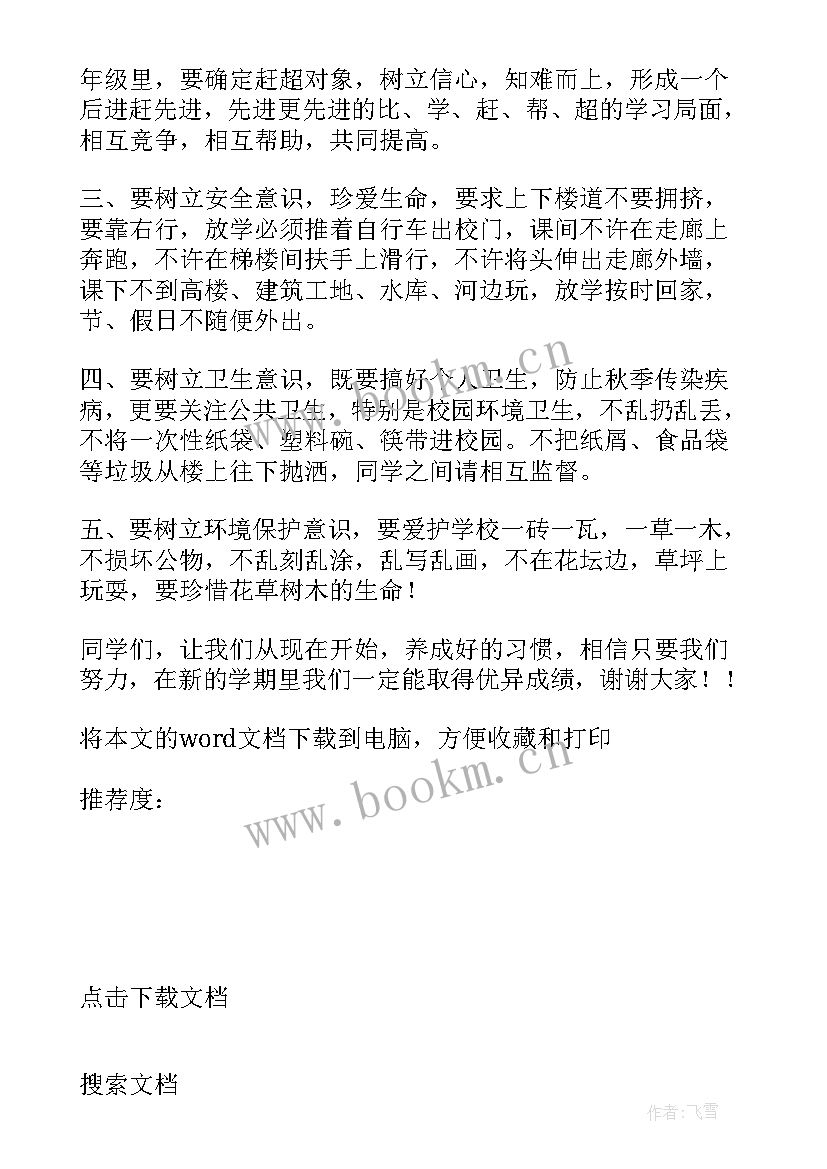 最新小学学校升旗仪式讲话稿 校长开学升旗仪式讲话稿(大全6篇)