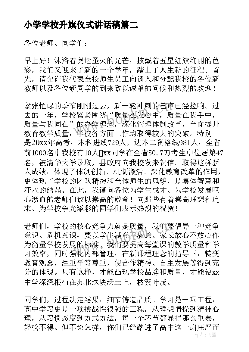 最新小学学校升旗仪式讲话稿 校长开学升旗仪式讲话稿(大全6篇)