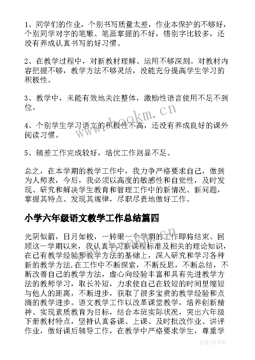 2023年小学六年级语文教学工作总结 六年级语文教学总结(实用9篇)