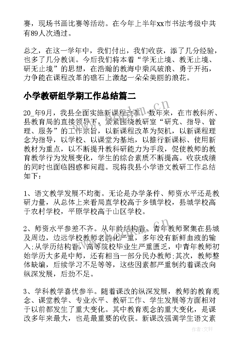 2023年小学教研组学期工作总结 小学语文教研组学期工作总结(模板7篇)