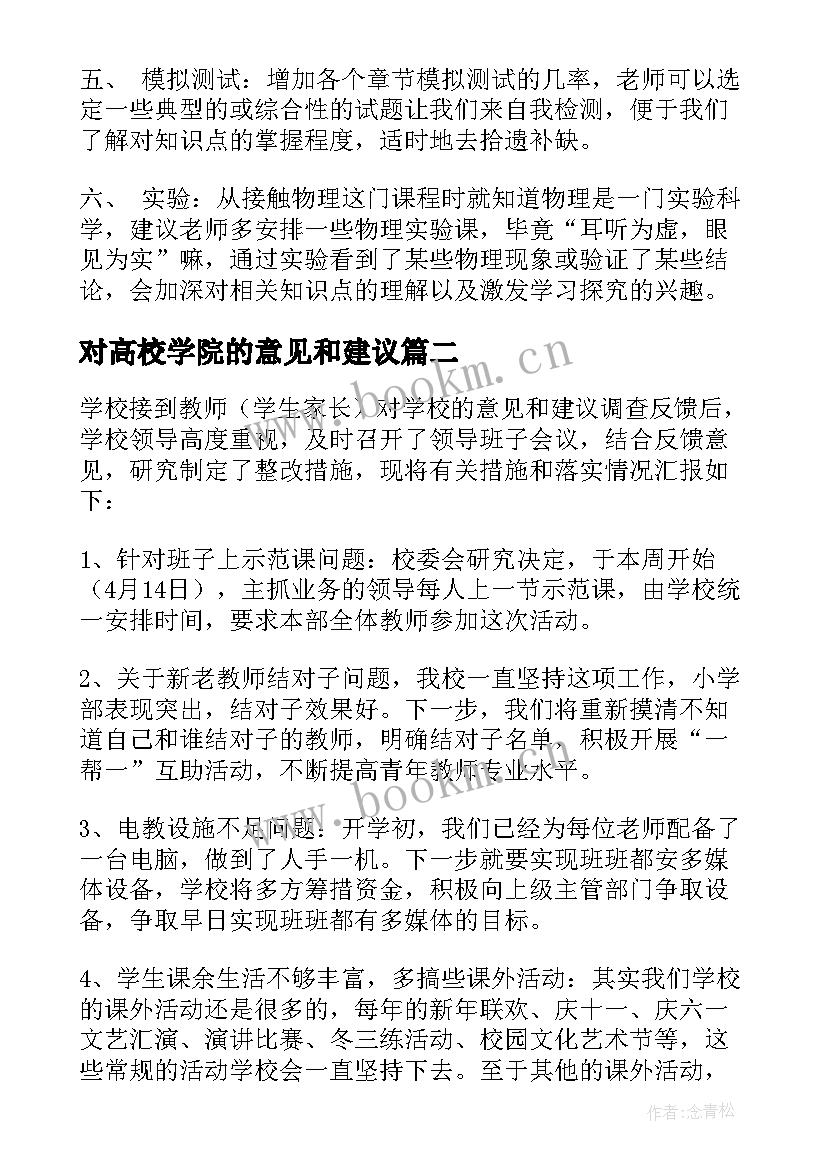 对高校学院的意见和建议 对学校学院的意见和建议书(大全5篇)