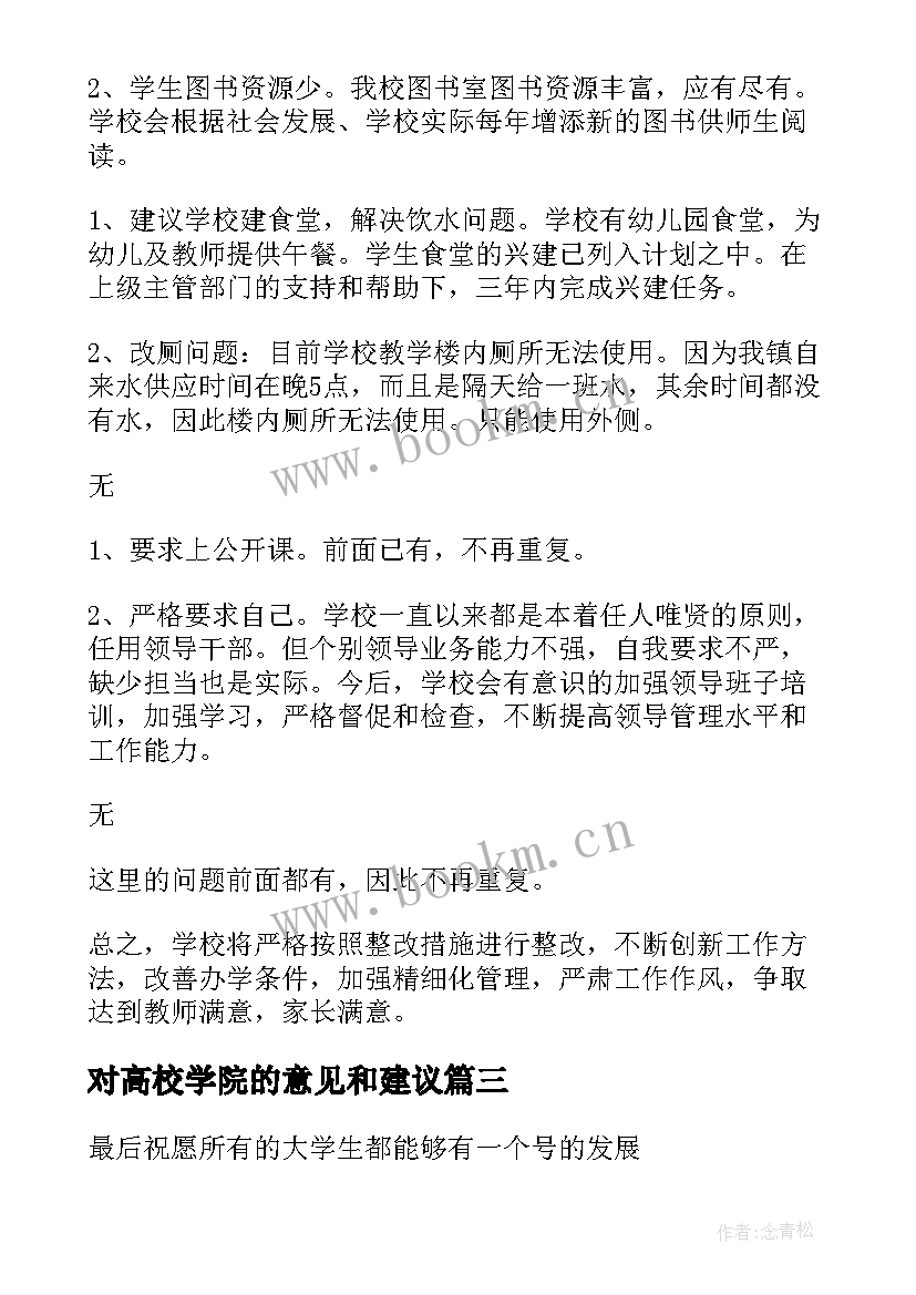 对高校学院的意见和建议 对学校学院的意见和建议书(大全5篇)