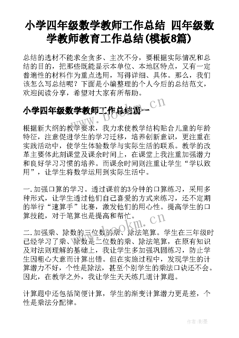 小学四年级数学教师工作总结 四年级数学教师教育工作总结(模板8篇)