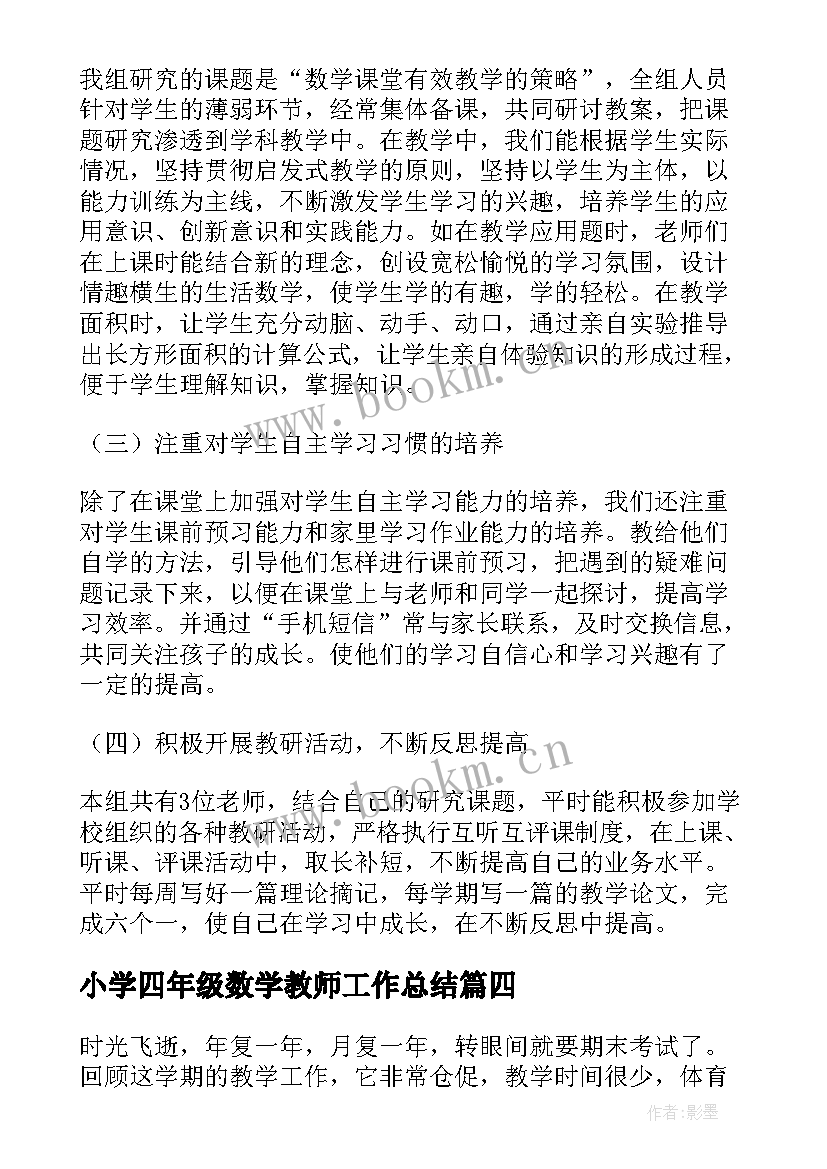 小学四年级数学教师工作总结 四年级数学教师教育工作总结(模板8篇)