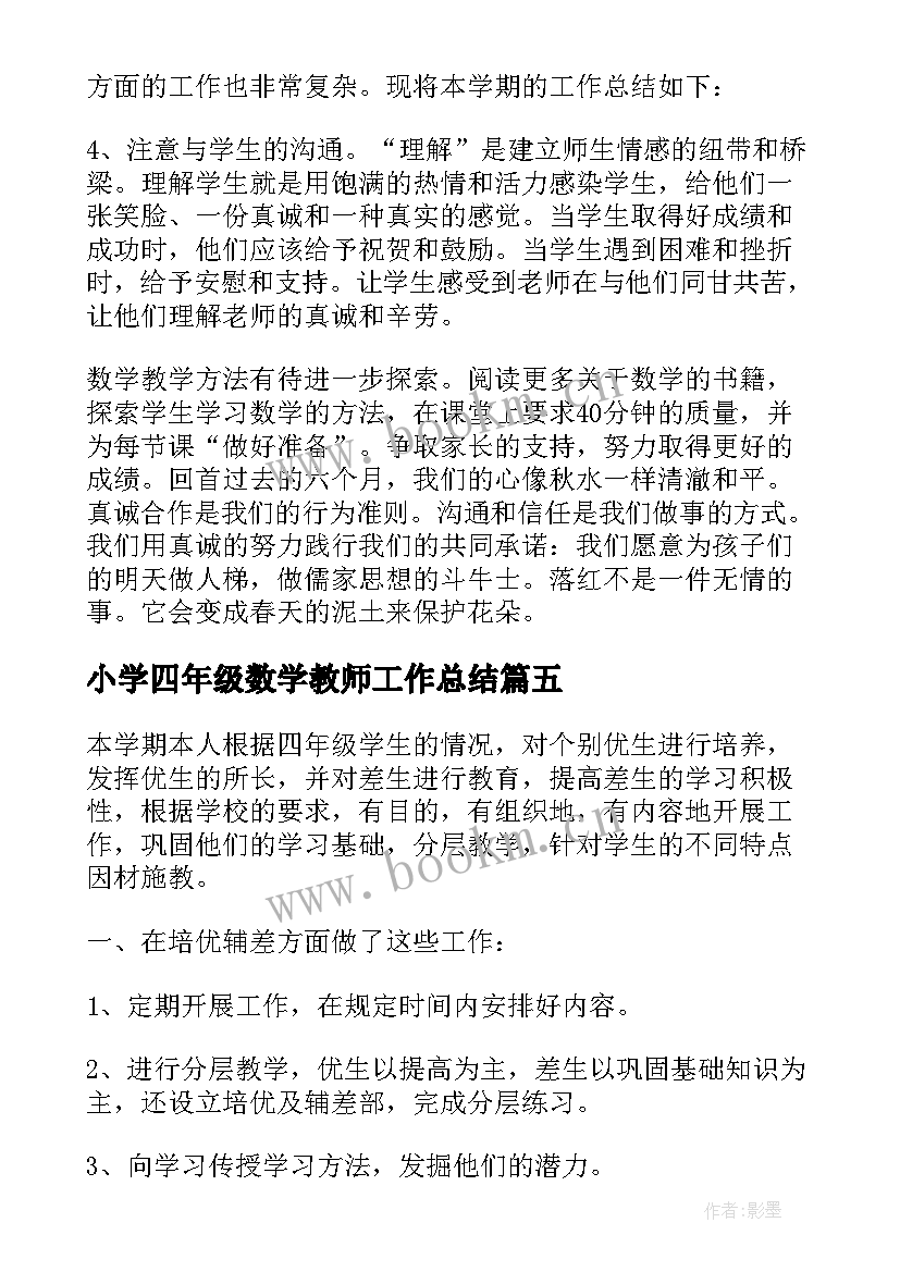 小学四年级数学教师工作总结 四年级数学教师教育工作总结(模板8篇)