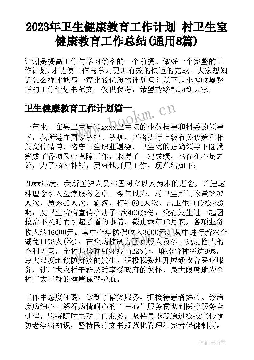 2023年卫生健康教育工作计划 村卫生室健康教育工作总结(通用8篇)