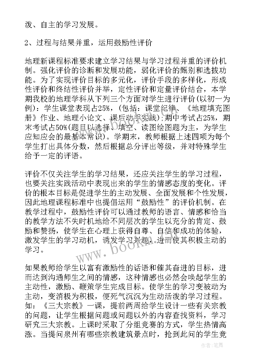 2023年初一地理教师教学工作总结(优秀5篇)