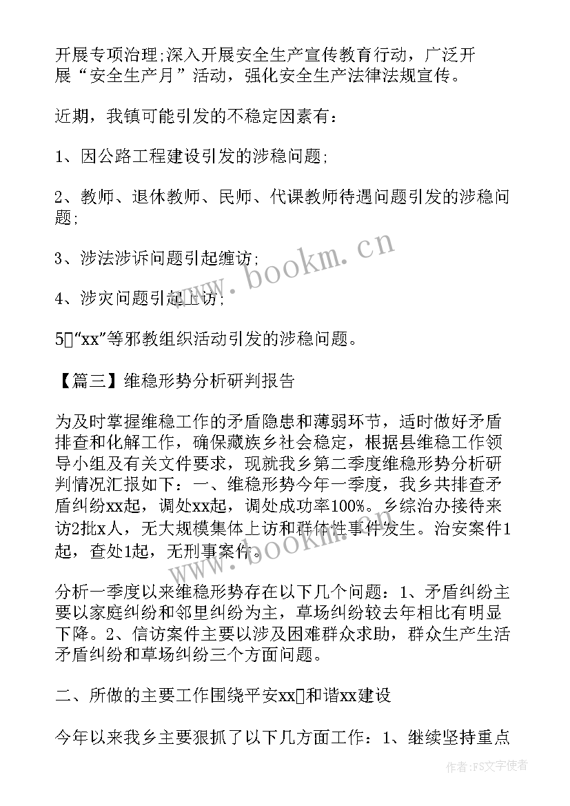 涉军维稳形势分析研判报告 维稳形势分析研判报告(汇总5篇)