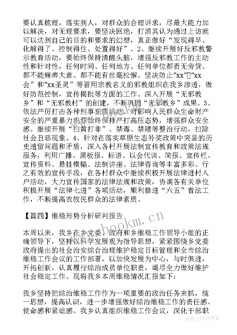 涉军维稳形势分析研判报告 维稳形势分析研判报告(汇总5篇)