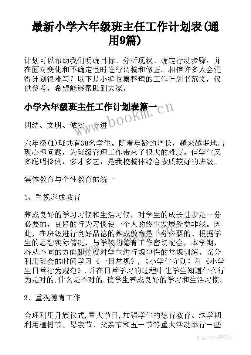 最新小学六年级班主任工作计划表(通用9篇)