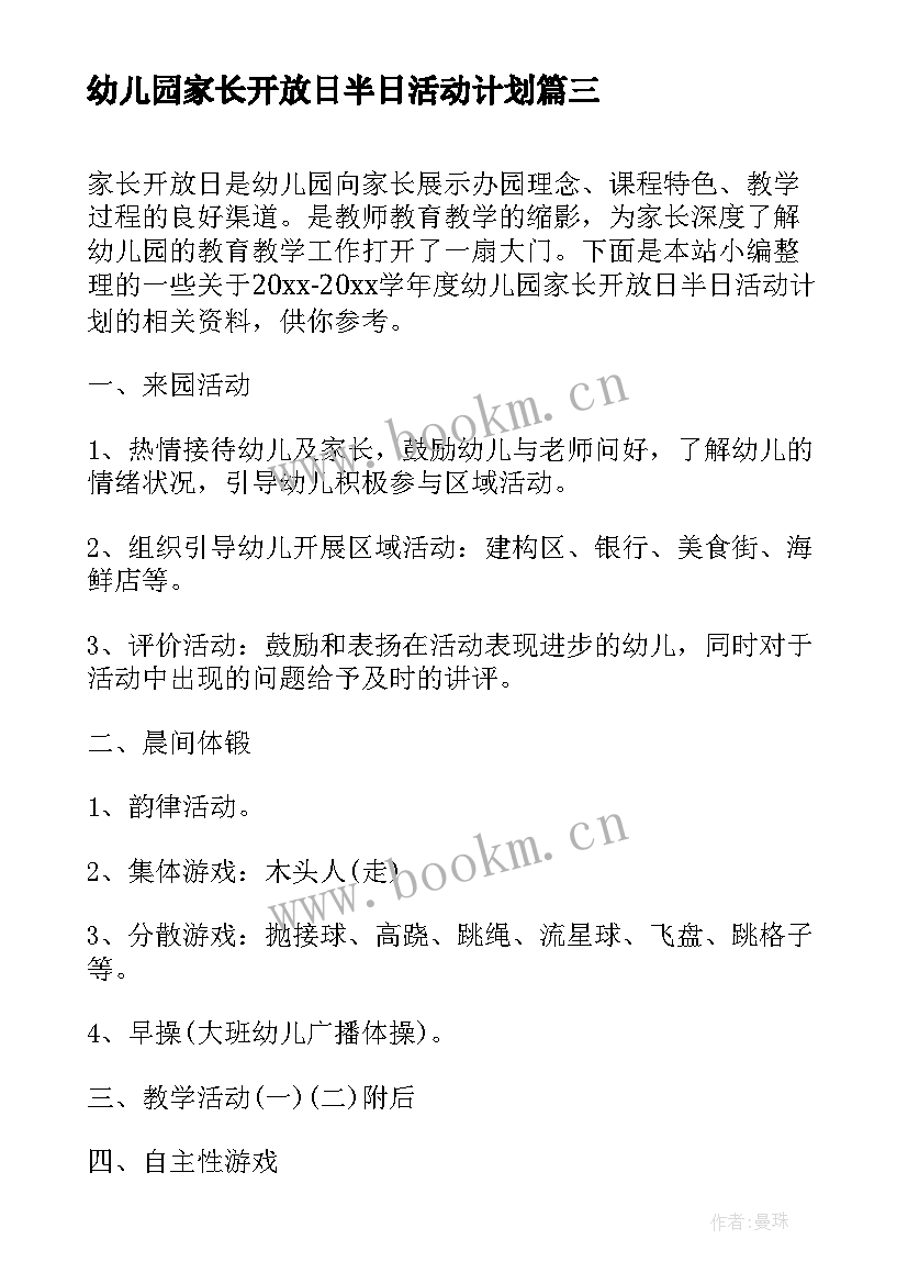 幼儿园家长开放日半日活动计划(模板5篇)