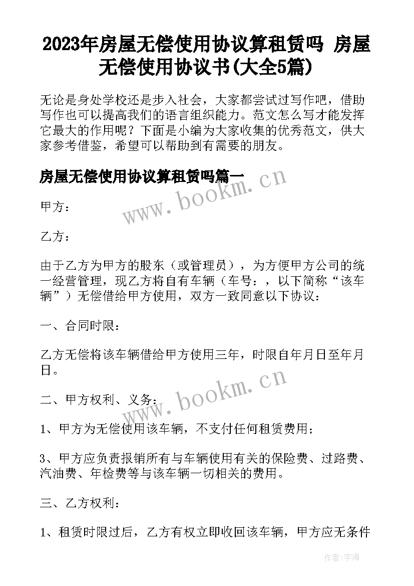 2023年房屋无偿使用协议算租赁吗 房屋无偿使用协议书(大全5篇)