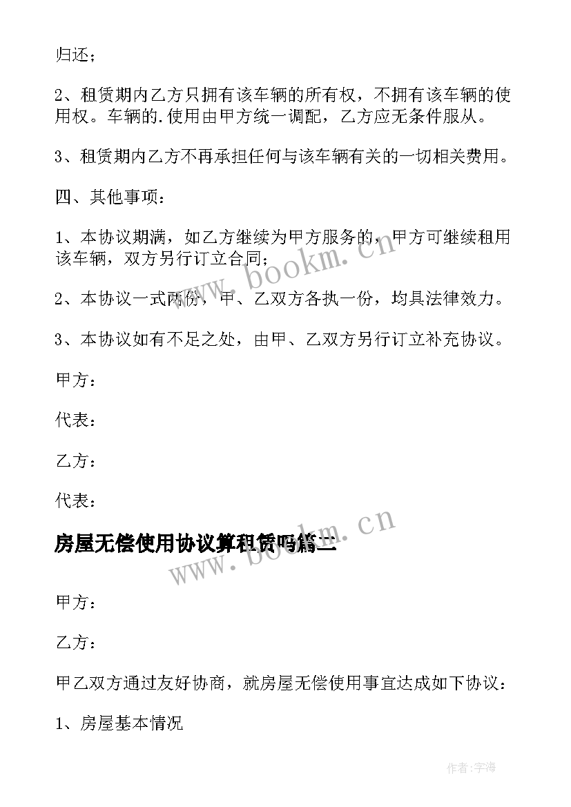 2023年房屋无偿使用协议算租赁吗 房屋无偿使用协议书(大全5篇)