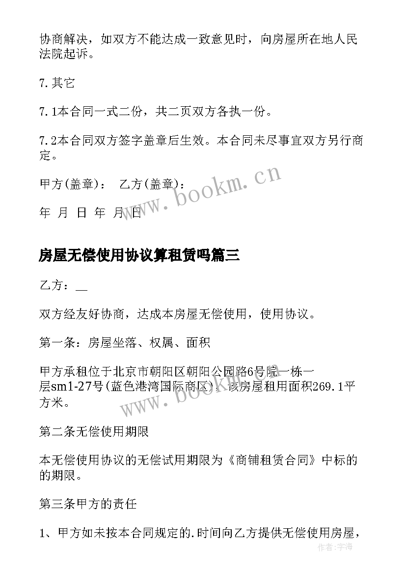 2023年房屋无偿使用协议算租赁吗 房屋无偿使用协议书(大全5篇)