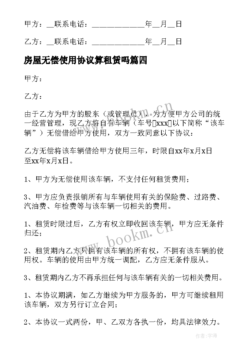 2023年房屋无偿使用协议算租赁吗 房屋无偿使用协议书(大全5篇)