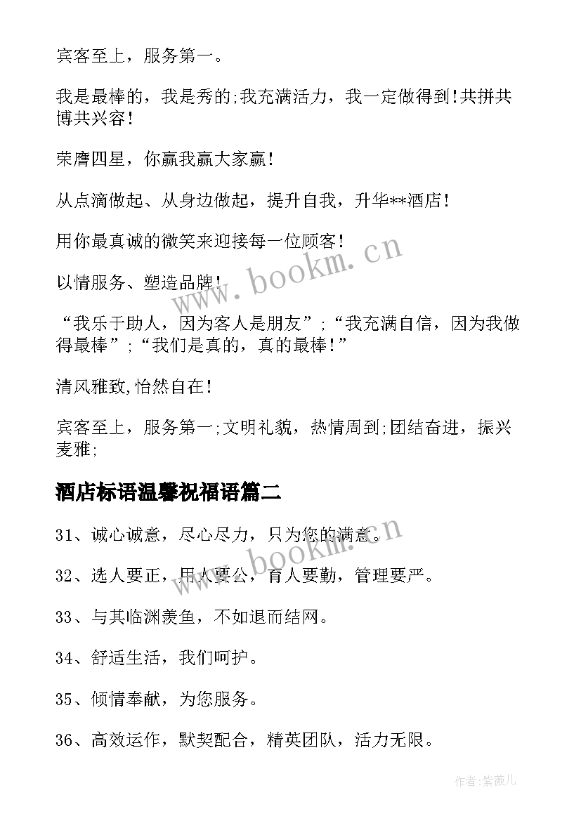 最新酒店标语温馨祝福语(实用5篇)