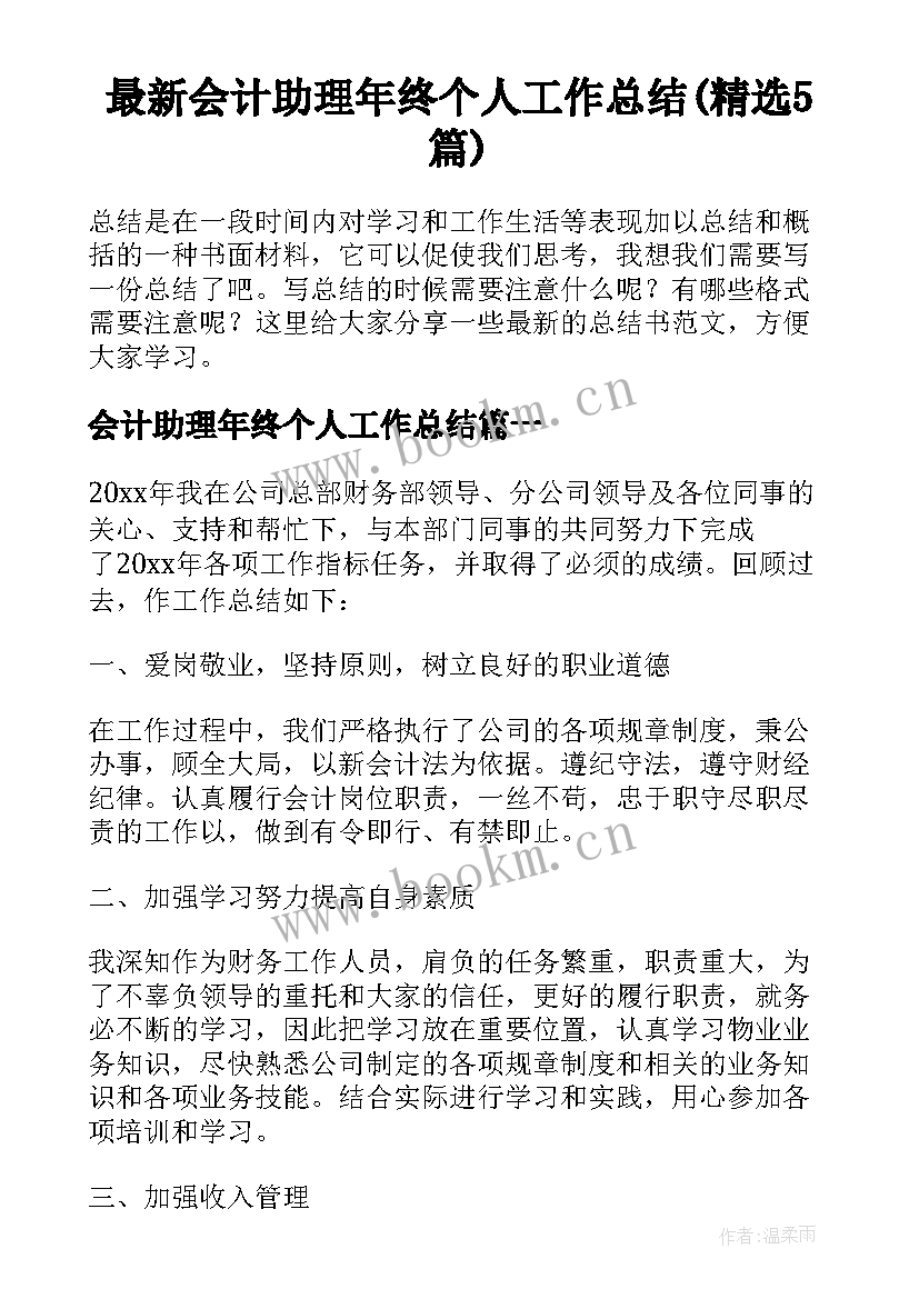 最新会计助理年终个人工作总结(精选5篇)