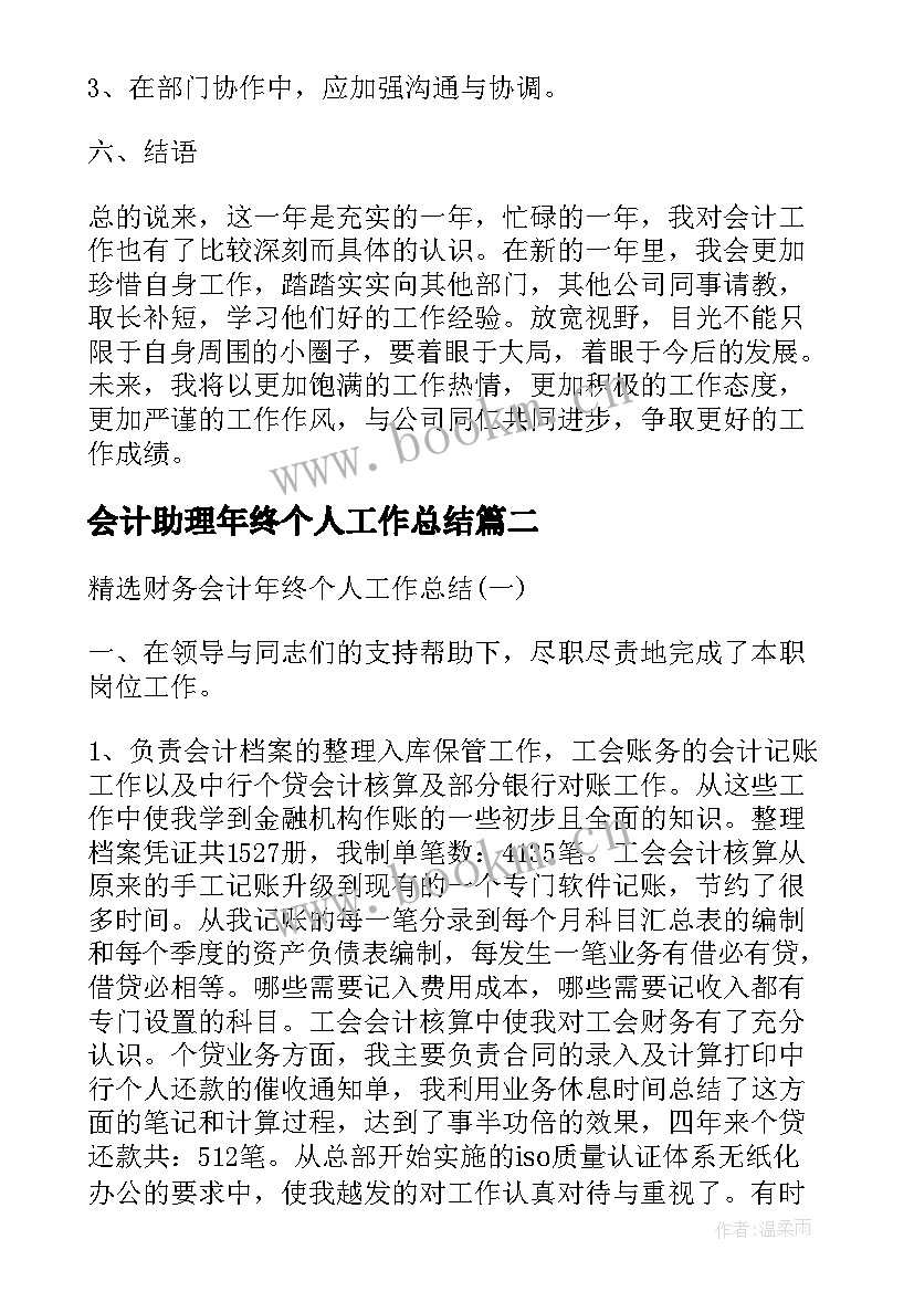 最新会计助理年终个人工作总结(精选5篇)