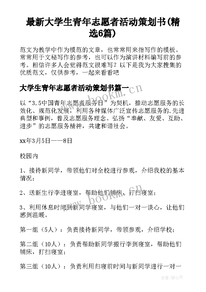 最新大学生青年志愿者活动策划书(精选6篇)