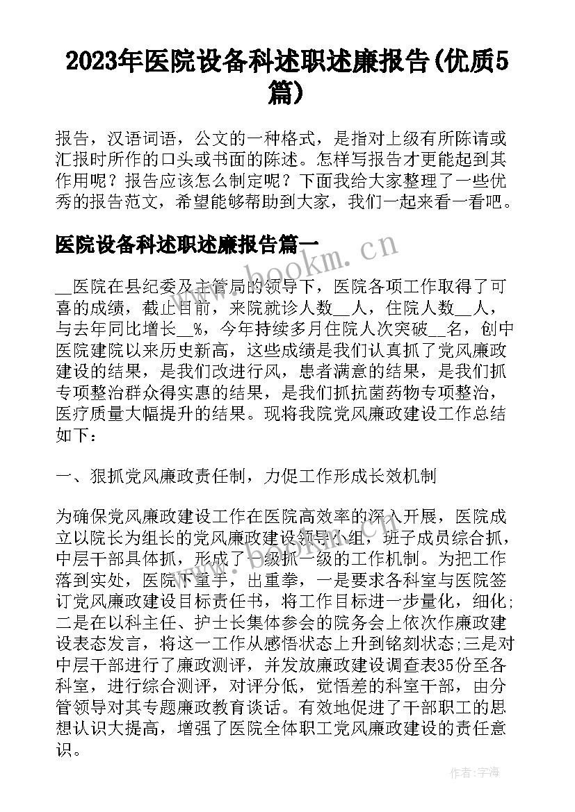 2023年医院设备科述职述廉报告(优质5篇)