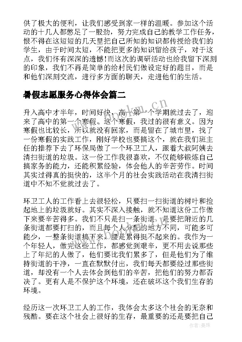 最新暑假志愿服务心得体会 暑假志愿服务社会实践心得体会(模板5篇)