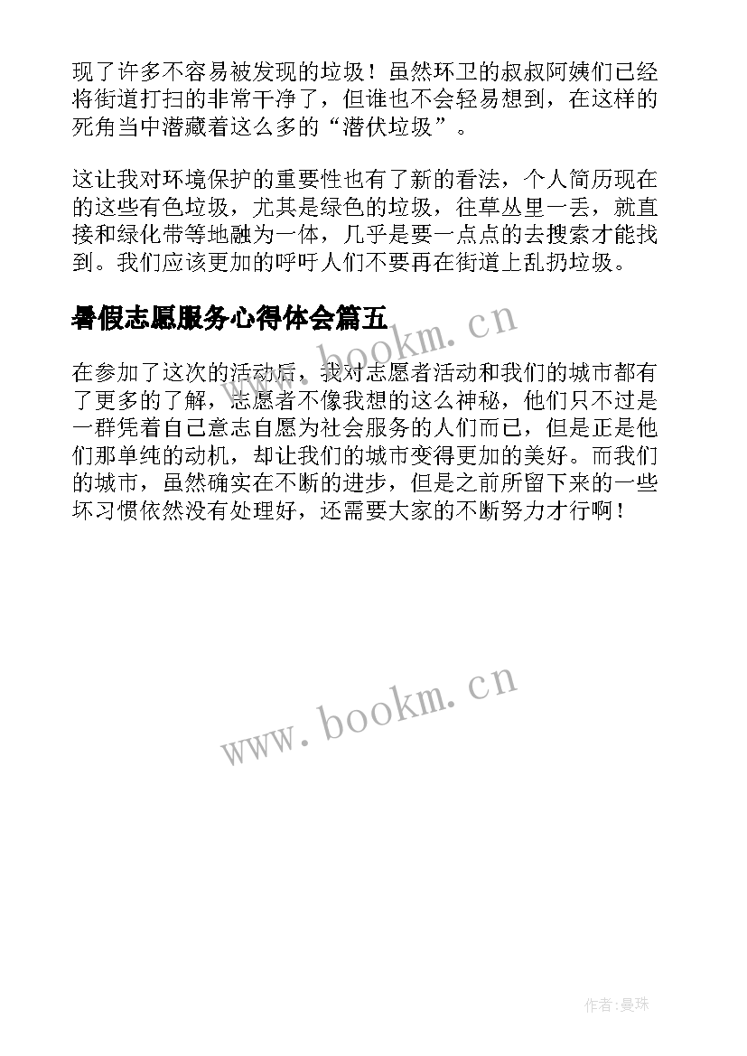 最新暑假志愿服务心得体会 暑假志愿服务社会实践心得体会(模板5篇)