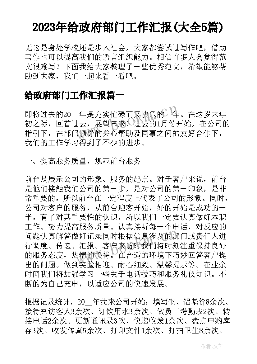 2023年给政府部门工作汇报(大全5篇)