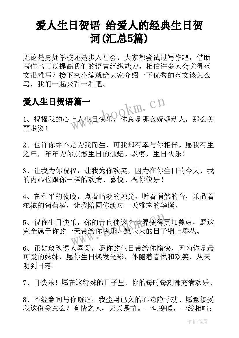 爱人生日贺语 给爱人的经典生日贺词(汇总5篇)