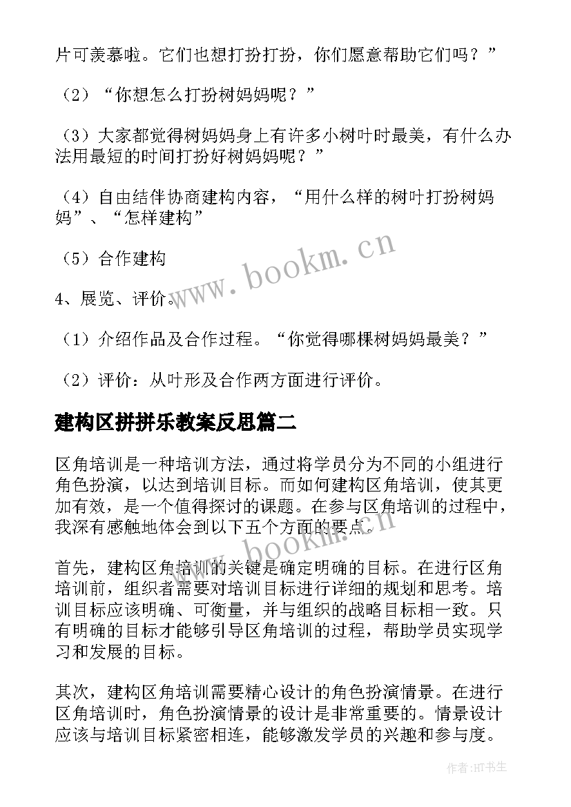 建构区拼拼乐教案反思 小班建构区活动教案(实用6篇)