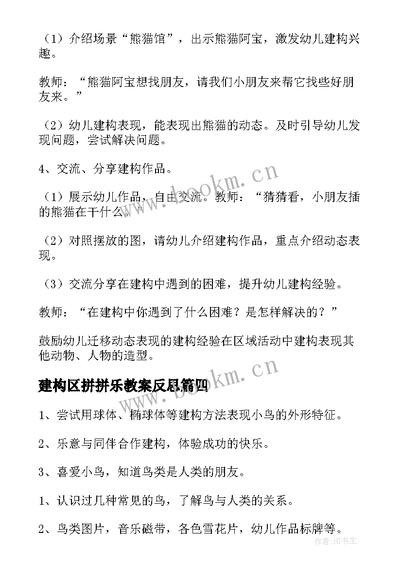 建构区拼拼乐教案反思 小班建构区活动教案(实用6篇)