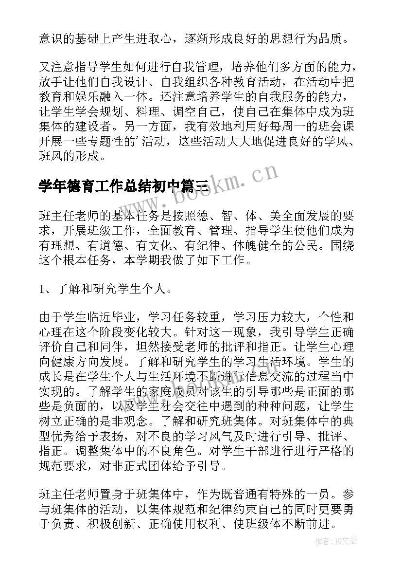 最新学年德育工作总结初中(汇总7篇)