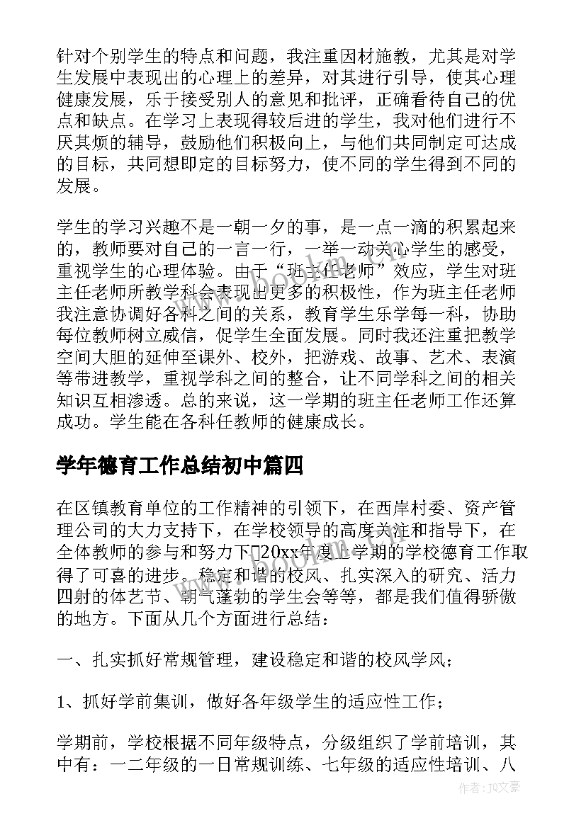 最新学年德育工作总结初中(汇总7篇)