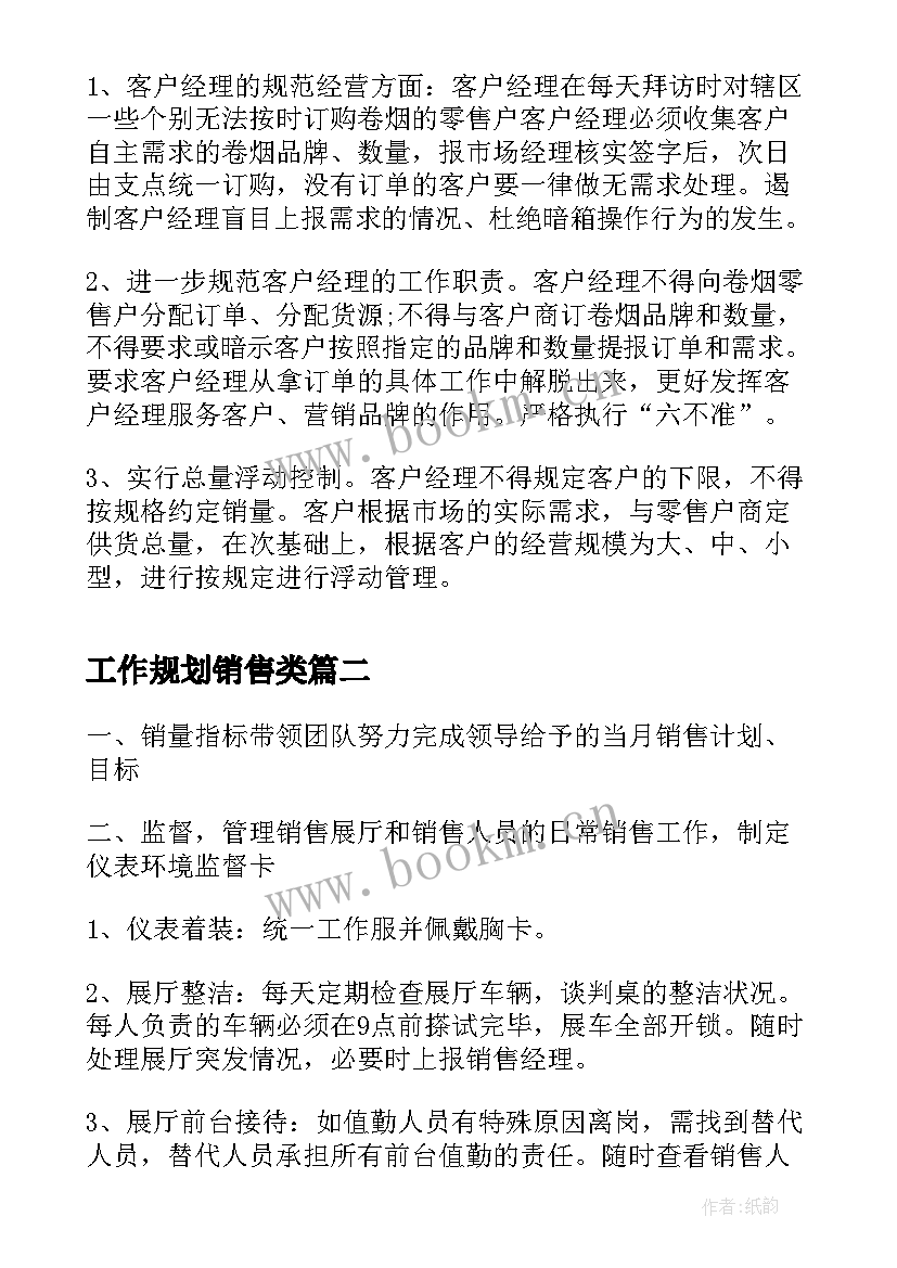 工作规划销售类 下半年销售工作规划(大全5篇)