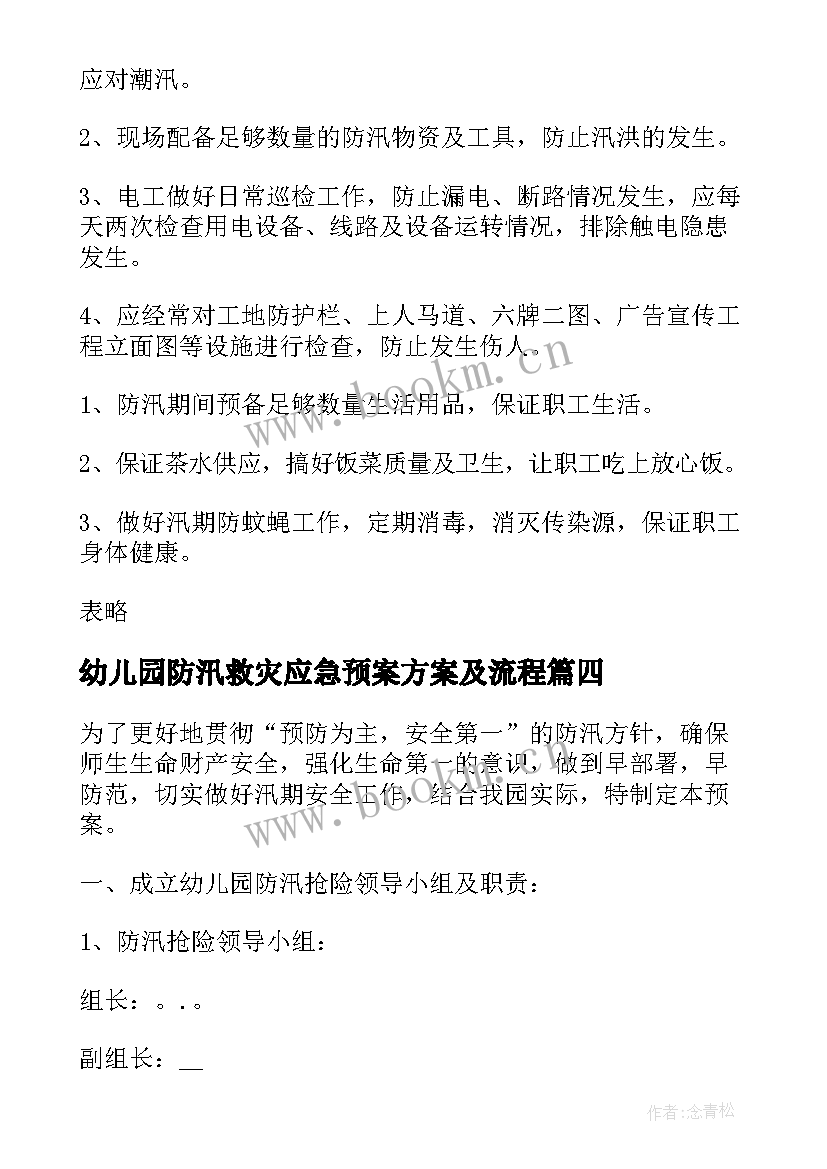 最新幼儿园防汛救灾应急预案方案及流程(优秀5篇)