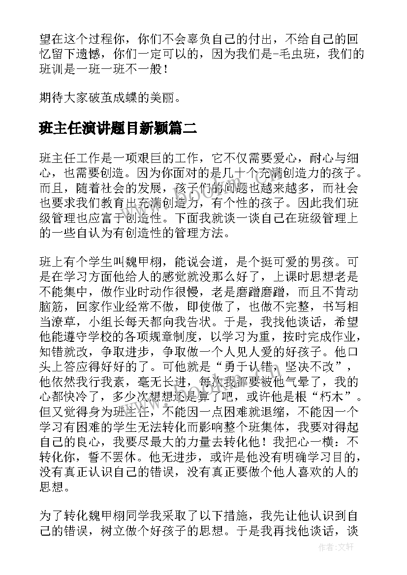 2023年班主任演讲题目新颖(优秀10篇)