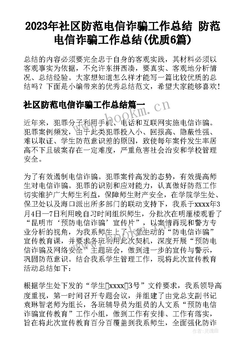 2023年社区防范电信诈骗工作总结 防范电信诈骗工作总结(优质6篇)