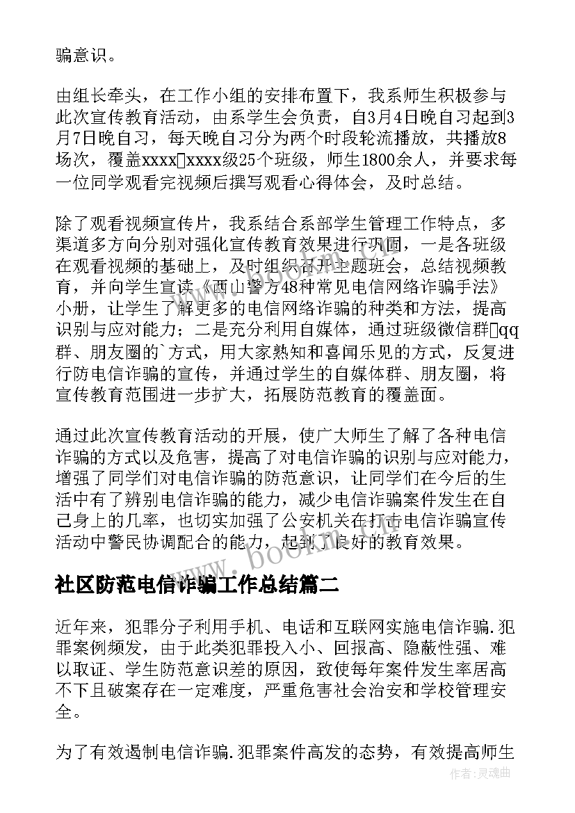 2023年社区防范电信诈骗工作总结 防范电信诈骗工作总结(优质6篇)