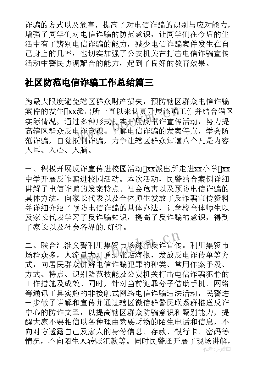 2023年社区防范电信诈骗工作总结 防范电信诈骗工作总结(优质6篇)