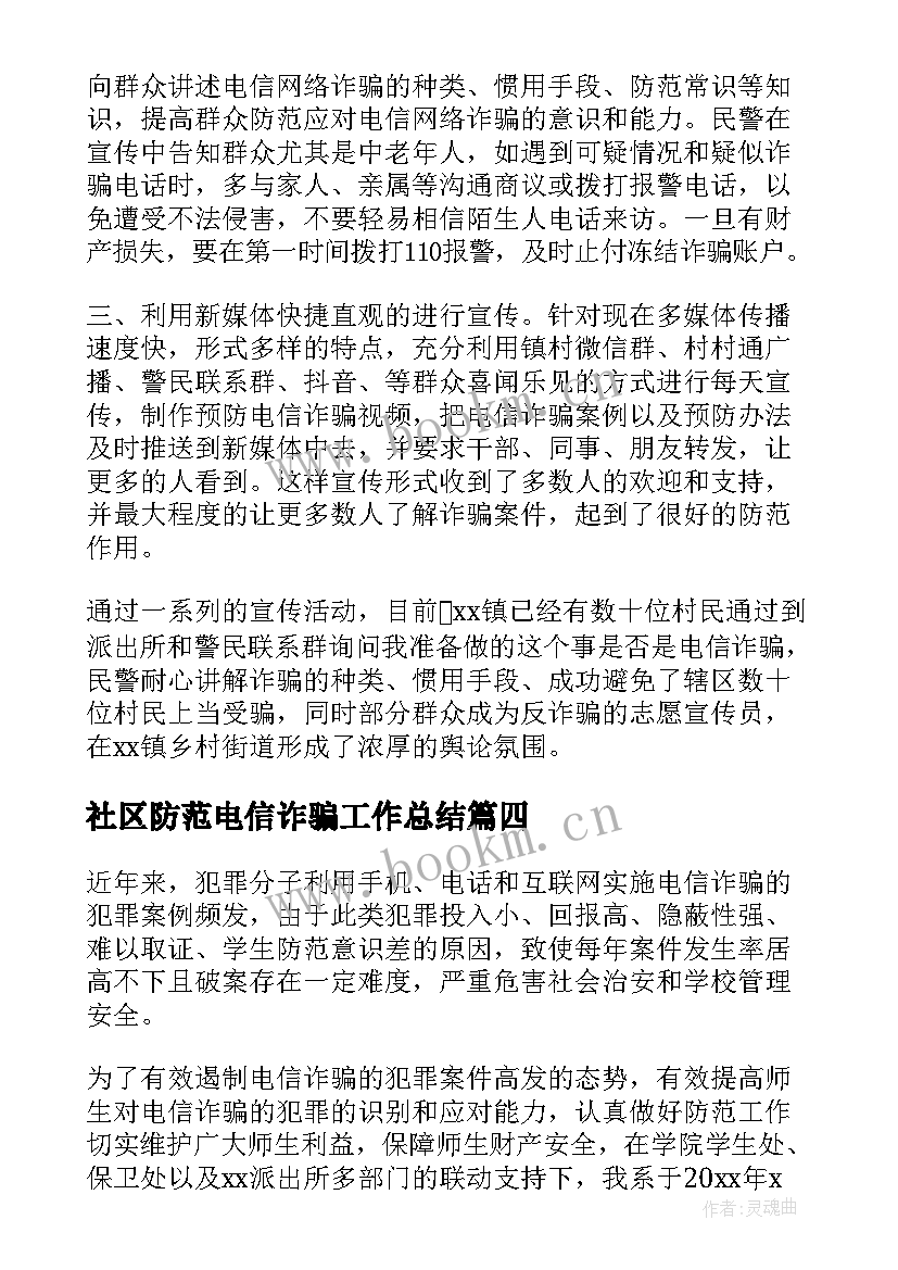 2023年社区防范电信诈骗工作总结 防范电信诈骗工作总结(优质6篇)