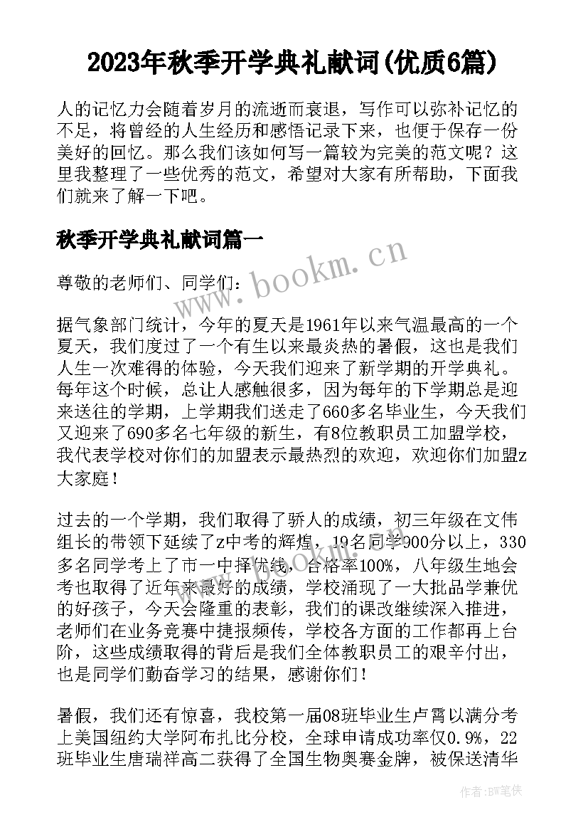 2023年秋季开学典礼献词(优质6篇)