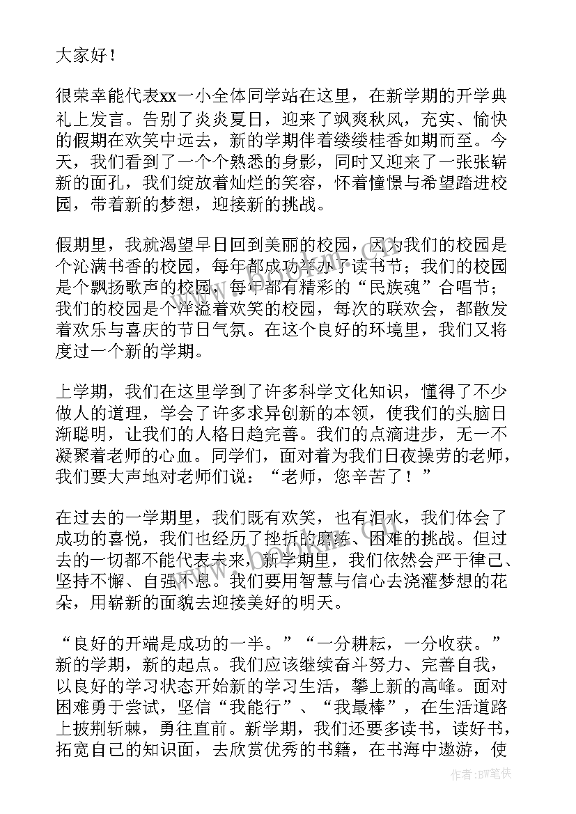 2023年秋季开学典礼献词(优质6篇)