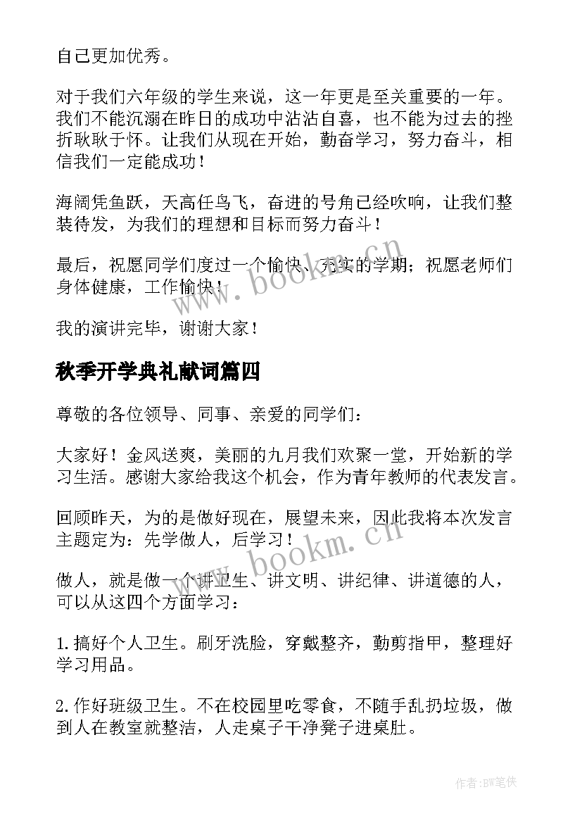 2023年秋季开学典礼献词(优质6篇)