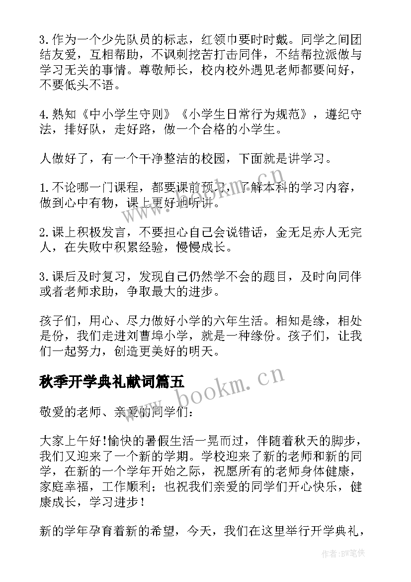 2023年秋季开学典礼献词(优质6篇)