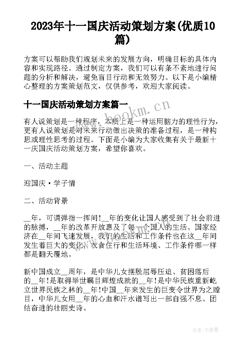 2023年十一国庆活动策划方案(优质10篇)