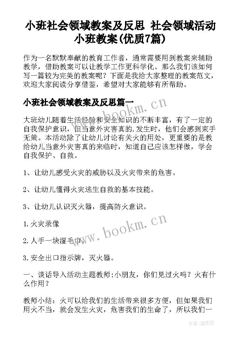 小班社会领域教案及反思 社会领域活动小班教案(优质7篇)