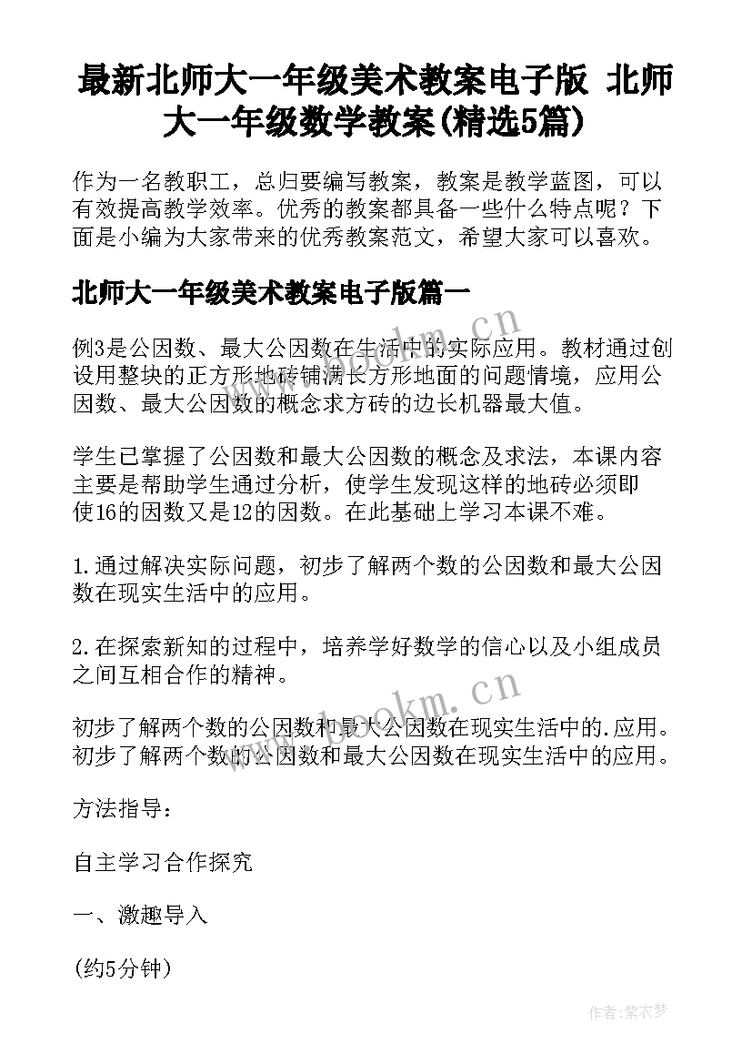 最新北师大一年级美术教案电子版 北师大一年级数学教案(精选5篇)